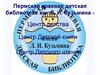 Пермская краевая детская библиотека им. Л.И. Кузьмина
