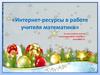 Интернет-ресурсы в работе учителя математики