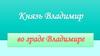 Князь Владимир во граде Владимире