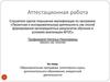 Аттестационная работа. Образовательная программа (элективного курса, дополнительного образования, внеурочной деятельности)