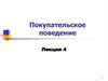 Покупательское поведение. Потребитель и потребности. (Лекция 4)