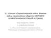 Россия в Первой мировой войне. Влияние войны на российское общество