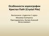 Особенности хореографии Кристал Пайт (Crystal Pite)