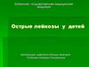 Острые лейкозы у детей