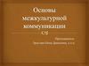 Основы межкультурной коммуникации