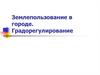Землепользование в городе. Градорегулирование. (Тема 7)