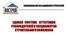 Единая система аттестации руководителей и специалистов строительного комплекса