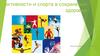 Роль физической активности и спорта в сохранении здоровья