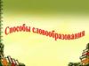 Способы словообразования