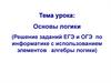 Основы логики (Решение заданий ЕГЭ и ОГЭ по информатике с использованием элементов алгебры логики)