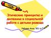 Этические принципы и дилеммы в социальной работе с детьми развода