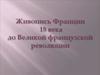 Живопись Франции первой половины XVIII века