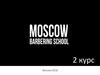 Московская школа барберинга