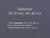 Палеолит 35-10 тысяч лет до новой эры