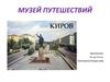 Проект «Музей путешествий». Город Киров