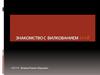 Знакомство с  вилкованием 2018