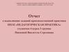 Отчет о выполнении заданий производственной практики