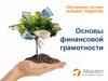 Обучающая система «АЛЬЯНС ЛИДЕРОВ». Основы финансовой грамотности