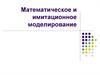Математическое и имитационное моделирование