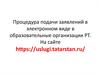 Процедура подачи заявлений в электронном виде в образовательные организации