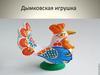Дымковская игрушка