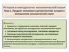 Предмет экономики в ретроспективе истории и методологии экономической науки
