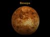 Планета Венера