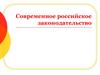 Современное российское законодательство