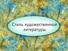 Стиль художественной литературы