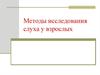 Методы исследования слуха у взрослых