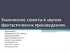 Химические сюжеты в научно-фантастических произведениях