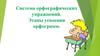 Система орфографических упражнений. Этапы усвоения орфограмм