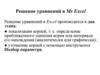 Решение уравнений в Ms Excel