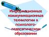 Информационные коммуникационные технологии в психолого-педагогическом образовании