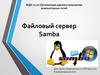 Файловый сервер Samba