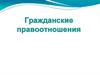 Гражданские правоотношения