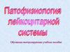 Патофизиология лейкоцитарной системы