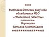 Выставка детских рисунков объединения ИЗО «Новогодние сюжеты»