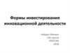 Формы инвестирования инновационной деятельности