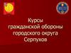 Курсы гражданской обороны городского округа Серпухов