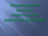 Жауапкершілігі шектеулі серіктестігінің құрылтай құжаттары