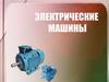 Электрические машины