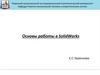 Основы работы в SolidWorks. Условные обозначения