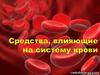 Средства, влияющие на систему крови