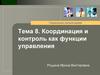Координация и контроль как функции управления