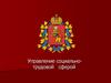 Управление социально-трудовой сферой