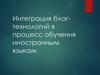 Интеграция блог-технологий в процесс обучения иностранным языкам