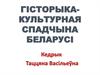Гісторыка-культурная спадчына Беларусі