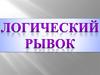 Логический рывок 1