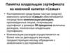 Памятка владельцам сертификата на именной капитал «Семья»